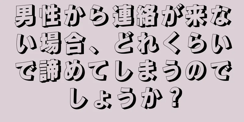 男性から連絡が来ない場合、どれくらいで諦めてしまうのでしょうか？