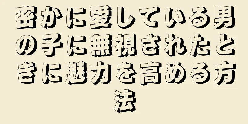 密かに愛している男の子に無視されたときに魅力を高める方法
