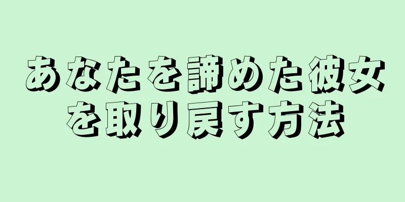 あなたを諦めた彼女を取り戻す方法