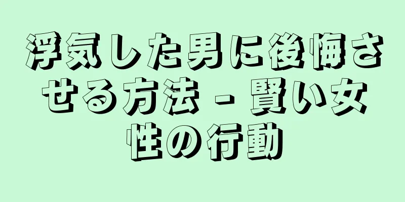 浮気した男に後悔させる方法 - 賢い女性の行動