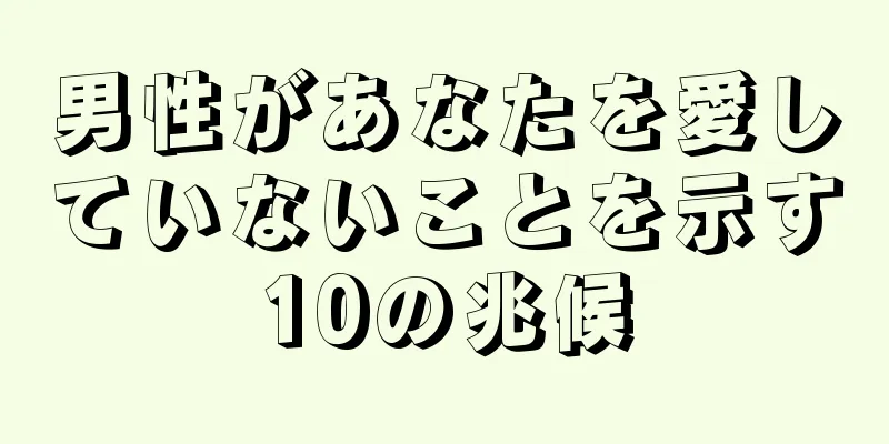 男性があなたを愛していないことを示す10の兆候