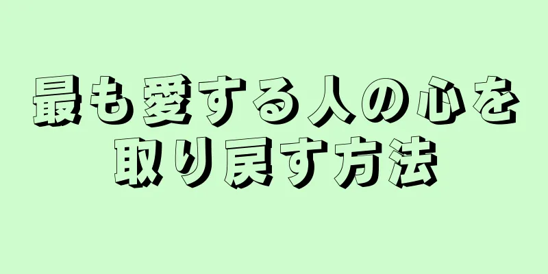 最も愛する人の心を取り戻す方法