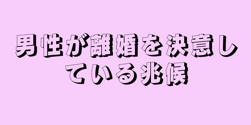 男性が離婚を決意している兆候