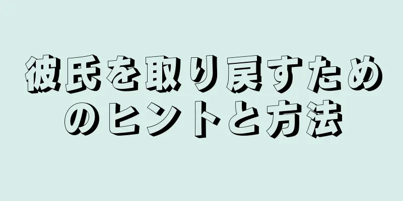 彼氏を取り戻すためのヒントと方法