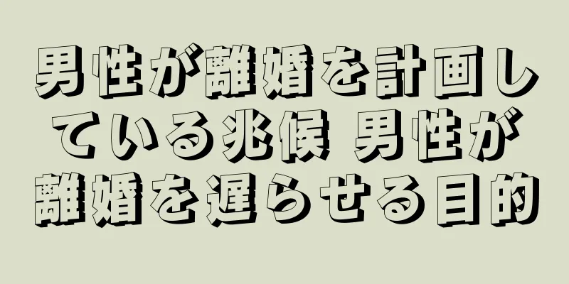 男性が離婚を計画している兆候 男性が離婚を遅らせる目的