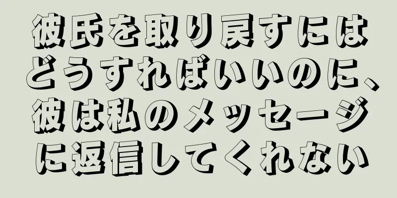 彼氏を取り戻すにはどうすればいいのに、彼は私のメッセージに返信してくれない
