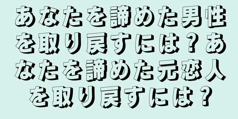 あなたを諦めた男性を取り戻すには？あなたを諦めた元恋人を取り戻すには？