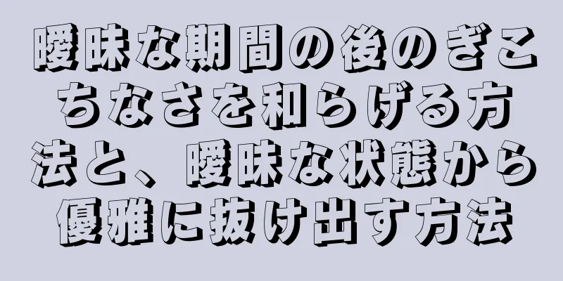 曖昧な期間の後のぎこちなさを和らげる方法と、曖昧な状態から優雅に抜け出す方法