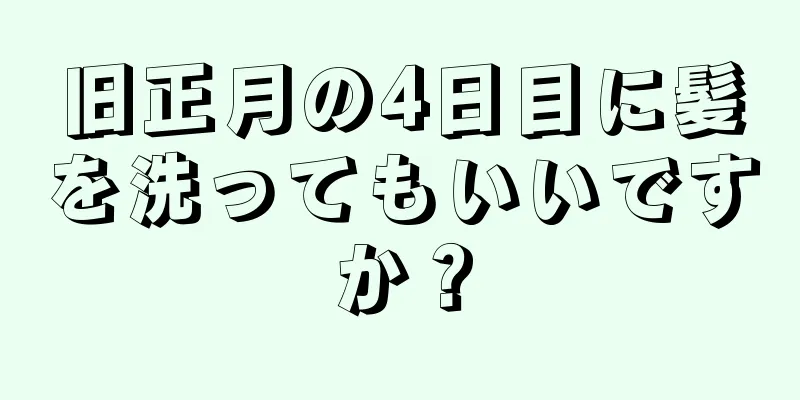旧正月の4日目に髪を洗ってもいいですか？