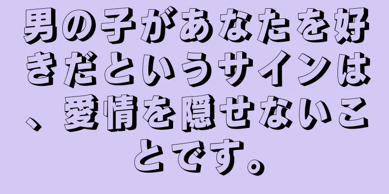 男の子があなたを好きだというサインは、愛情を隠せないことです。