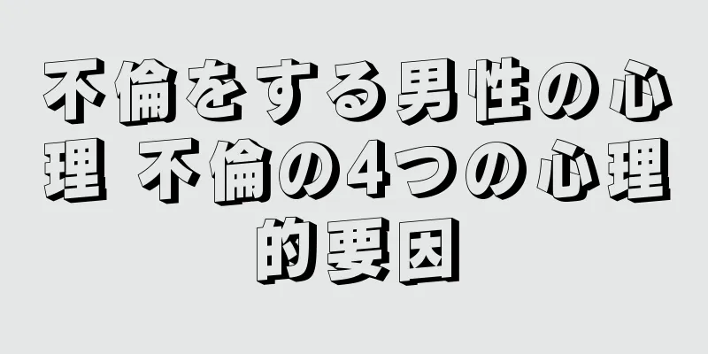 不倫をする男性の心理 不倫の4つの心理的要因