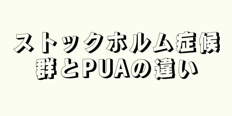 ストックホルム症候群とPUAの違い