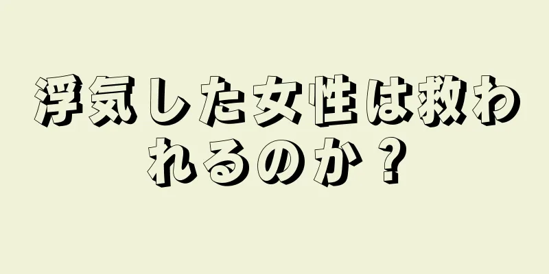 浮気した女性は救われるのか？