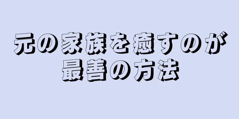 元の家族を癒すのが最善の方法