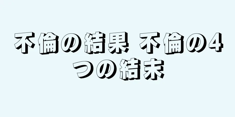 不倫の結果 不倫の4つの結末
