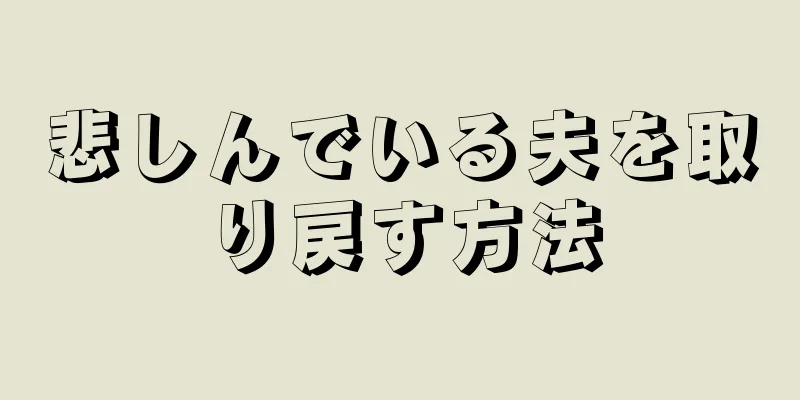 悲しんでいる夫を取り戻す方法