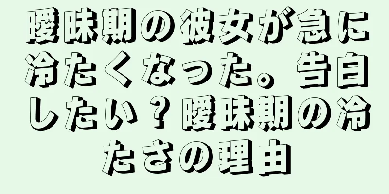 曖昧期の彼女が急に冷たくなった。告白したい？曖昧期の冷たさの理由
