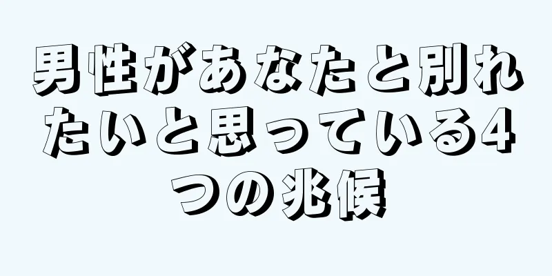 男性があなたと別れたいと思っている4つの兆候