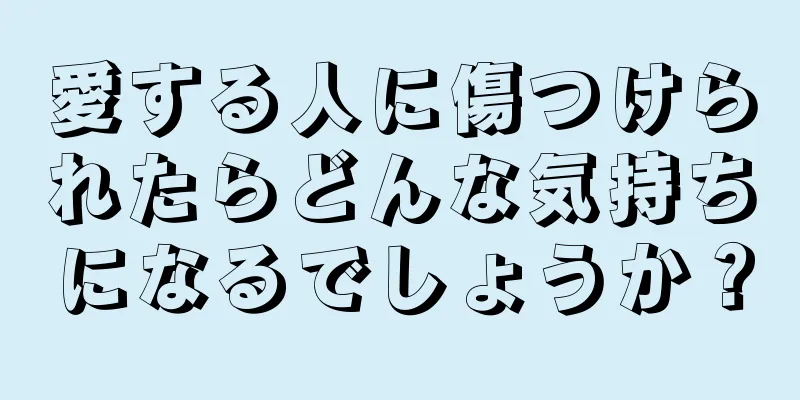 愛する人に傷つけられたらどんな気持ちになるでしょうか？