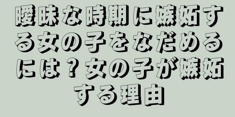 曖昧な時期に嫉妬する女の子をなだめるには？女の子が嫉妬する理由