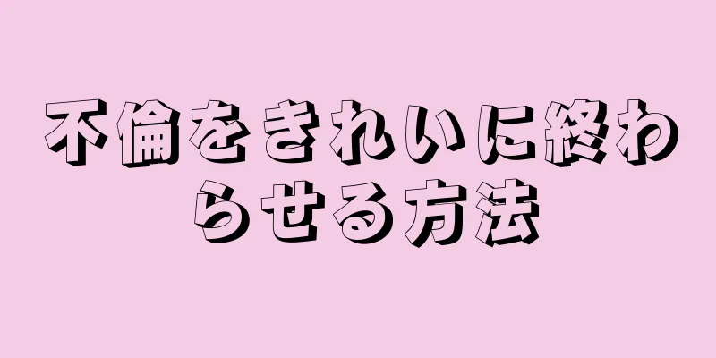 不倫をきれいに終わらせる方法