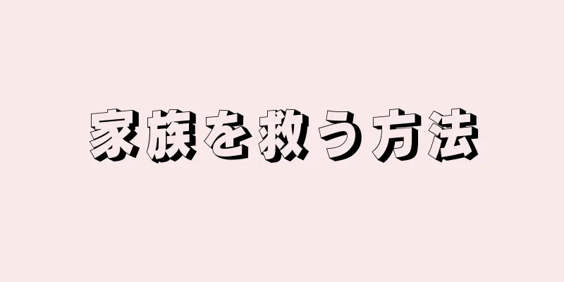 家族を救う方法