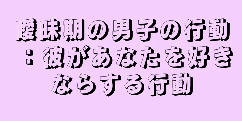 曖昧期の男子の行動：彼があなたを好きならする行動