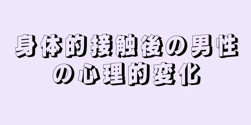 身体的接触後の男性の心理的変化