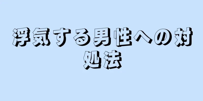 浮気する男性への対処法