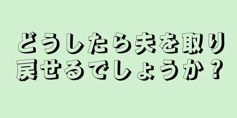 どうしたら夫を取り戻せるでしょうか？