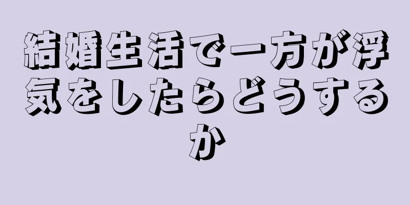 結婚生活で一方が浮気をしたらどうするか