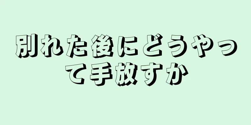 別れた後にどうやって手放すか