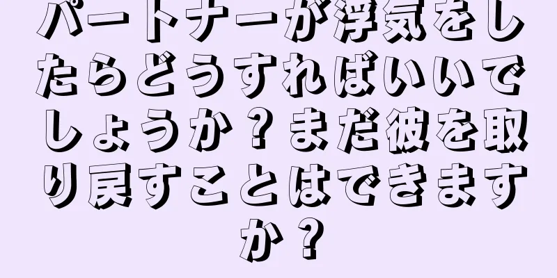 パートナーが浮気をしたらどうすればいいでしょうか？まだ彼を取り戻すことはできますか？