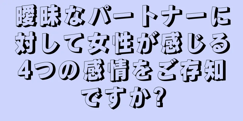 曖昧なパートナーに対して女性が感じる4つの感情をご存知ですか?