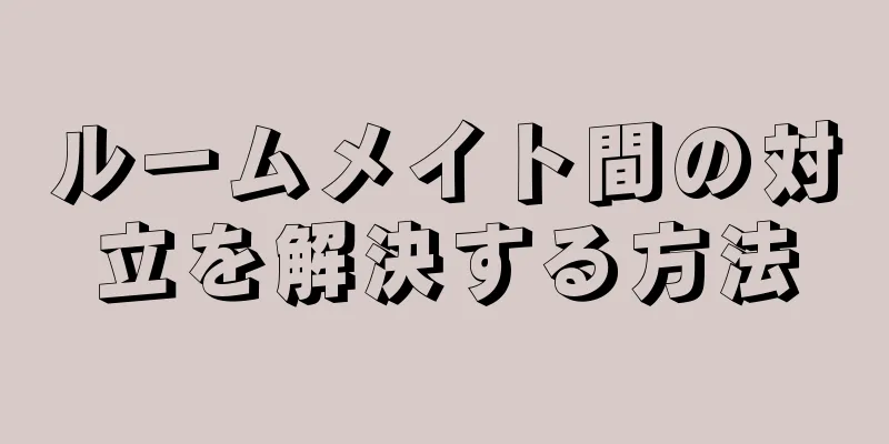 ルームメイト間の対立を解決する方法