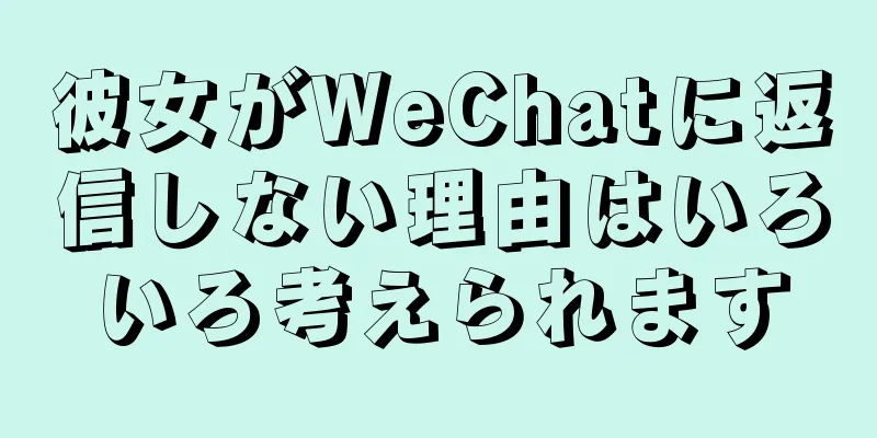 彼女がWeChatに返信しない理由はいろいろ考えられます