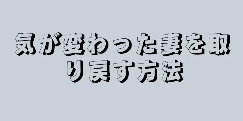 気が変わった妻を取り戻す方法