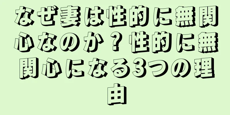 なぜ妻は性的に無関心なのか？性的に無関心になる3つの理由