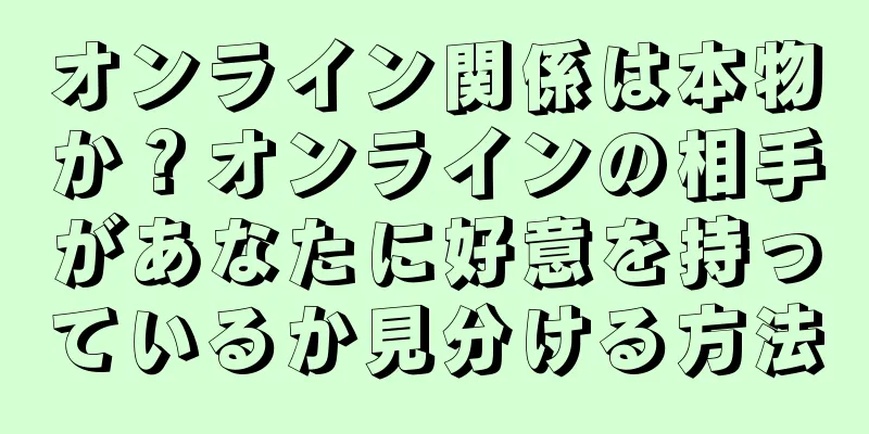 オンライン関係は本物か？オンラインの相手があなたに好意を持っているか見分ける方法