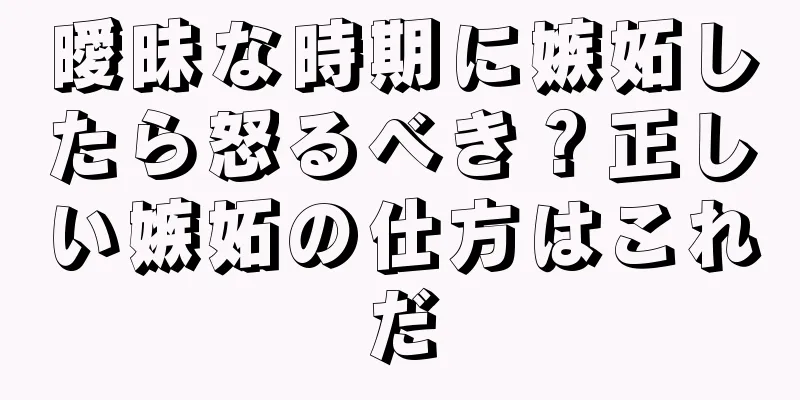 曖昧な時期に嫉妬したら怒るべき？正しい嫉妬の仕方はこれだ