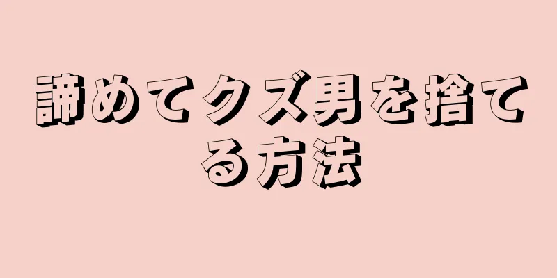 諦めてクズ男を捨てる方法