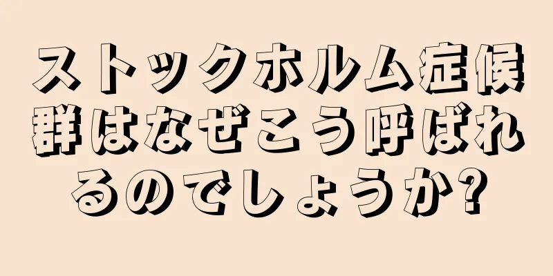 ストックホルム症候群はなぜこう呼ばれるのでしょうか?