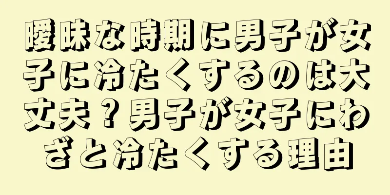 曖昧な時期に男子が女子に冷たくするのは大丈夫？男子が女子にわざと冷たくする理由