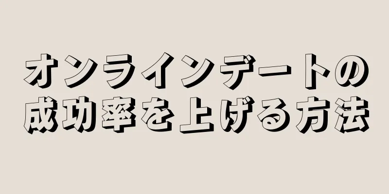 オンラインデートの成功率を上げる方法