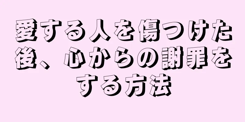愛する人を傷つけた後、心からの謝罪をする方法