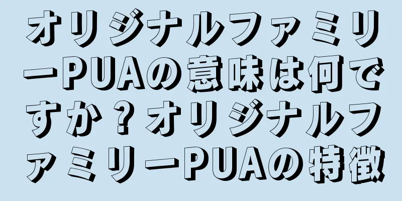 オリジナルファミリーPUAの意味は何ですか？オリジナルファミリーPUAの特徴