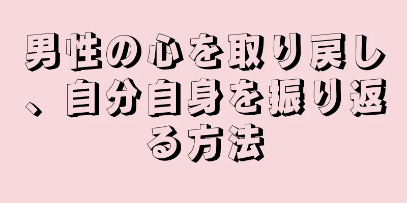 男性の心を取り戻し、自分自身を振り返る方法
