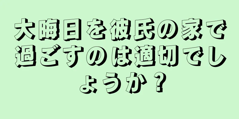 大晦日を彼氏の家で過ごすのは適切でしょうか？