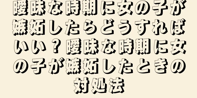 曖昧な時期に女の子が嫉妬したらどうすればいい？曖昧な時期に女の子が嫉妬したときの対処法