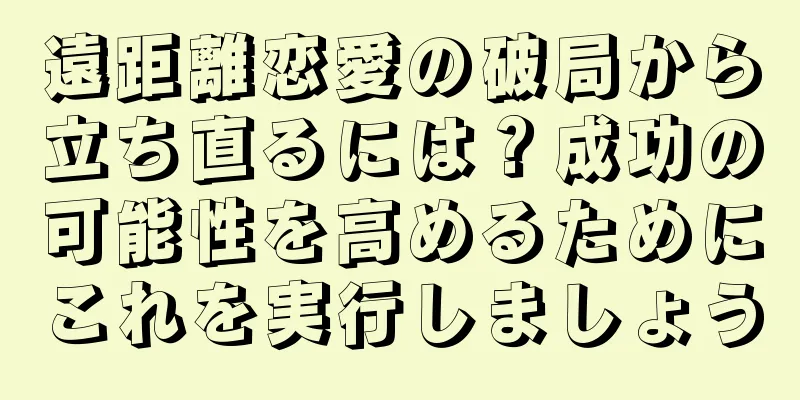遠距離恋愛の破局から立ち直るには？成功の可能性を高めるためにこれを実行しましょう